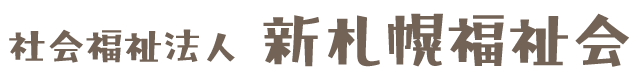 社会福祉法人新札幌福祉会